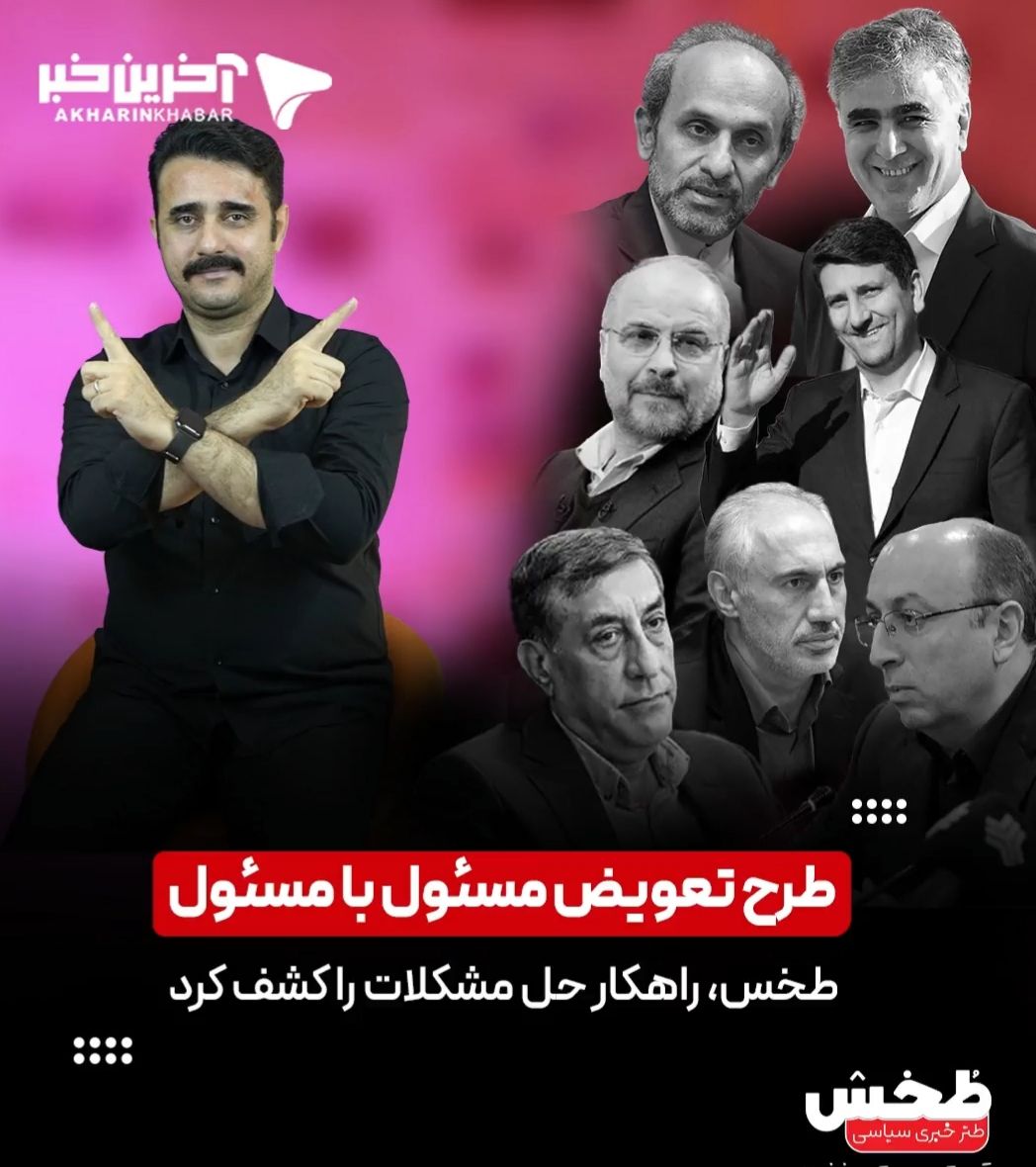 طخس، راهکار حل مشکلات را کشف کرد: طرح تعویض مسئول با مسئول