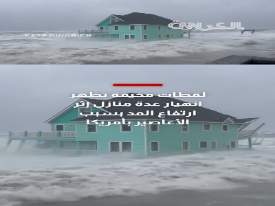 فروریختن خانه‌های ساحلی کارولینای شمالی بر اثر طوفان