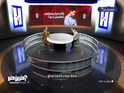 رفتار مدیران پرسپولیس با وحید هاشمیان بد بود؟