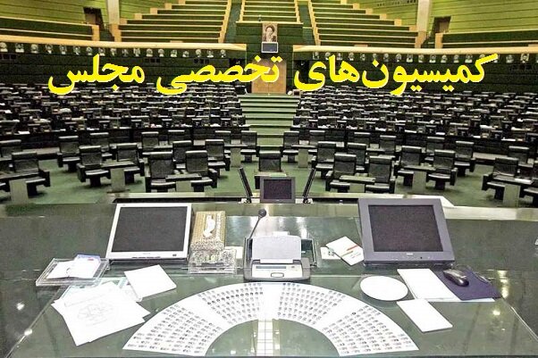 دستور کار کمیسیون‌های تخصصی مجلس در هفته جاری