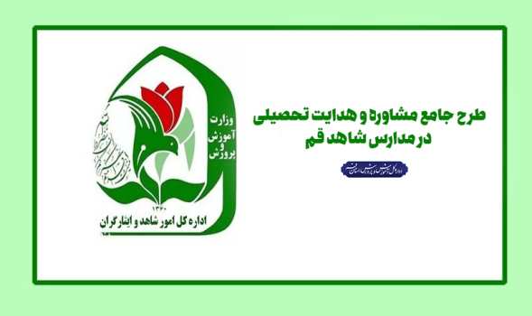 اجرای طرح جامع مشاوره و هدایت تحصیلی در مدارس شاهد قم