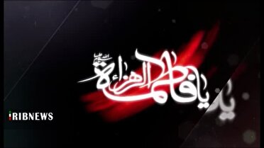 شهر مقدس قم سوگوار ایام شهادت حضرت زهرا (س)