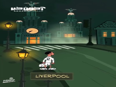 اثر جدید حمید سحری؛ ترنت در مقابل لیورپول!