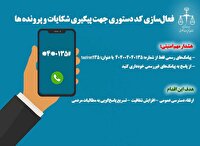 راه‌اندازی سامانه جدید پیگیری شکایات و پرونده‌ها درقم