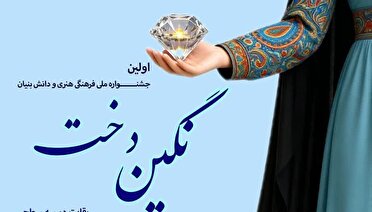 برگزاری جشنواره نگین‌دخت در قم