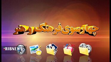 چهارسوی فرهنگ و هنر هجدهم آبان قم