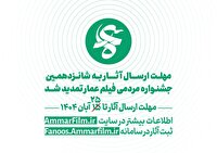 تمدید مهلت ارسال آثار به جشنواره مردمی فیلم عمار