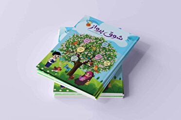 مجموعه شش جلدی «شوق پرواز» روانه بازار نشر شد