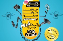 جشنواره ملی «کیش فریم» با جایزه یک میلیاردی