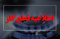 اطلاعیه قطع جریان گاز فردا ۲۵ آبان در بلوار سی متری قائم قم