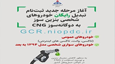 آغاز مرحله جدید تبدیل رایگان خودرو‌های بنزینی به دوگانه سوز