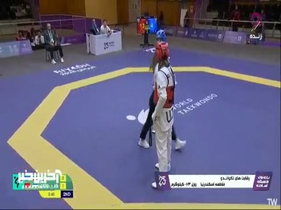 شکست فاطمه اسکندرنیا مقابل حریف ازبکستان در رقابت های تکواندو وزن ۶۳ کیلوگرم بازی های همبستگی اسلامی