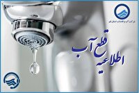 اطلاعیه قطع آب فردا ۲۷ آبان در قم