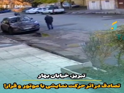 انجام حرکات نمایشی با موتور در خیابان، تصادف و بعد فرار