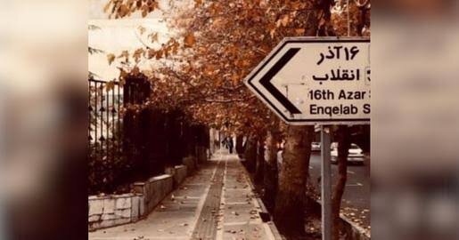 گزارش خفت‌گیری دانشجویان در سه خیابان اطراف دانشگاه تهران