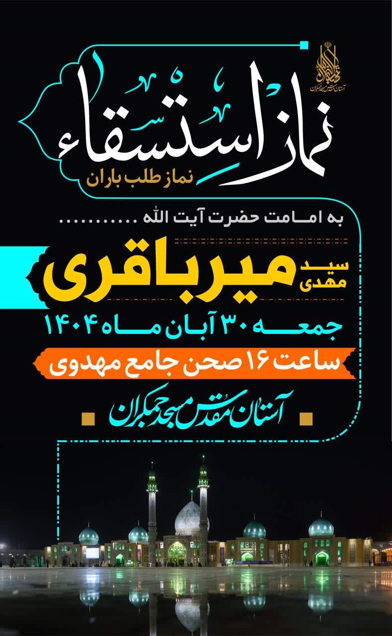 اقامه نماز باران در مسجد مقدس جمکران