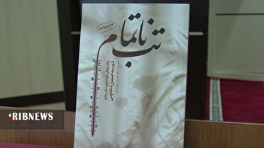 رونمایی از تقریظ رهبر معظم انقلاب بر کتاب تب ناتمام در قم