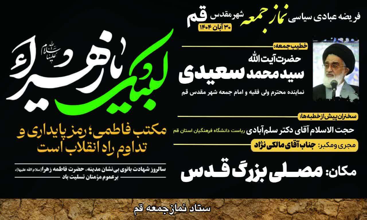 آیت الله سعیدی خطیب نمازجمعه فردا ۳۰ آبان در قم