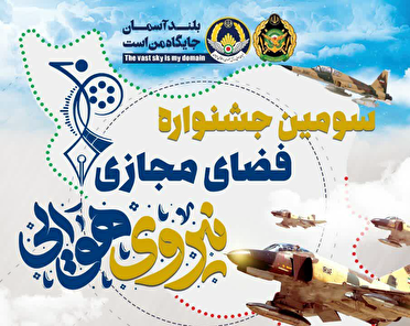 مهلت ارسال اثر به سومین جشنواره فضای مجازی نیروی هوایی ارتش تمدید شد