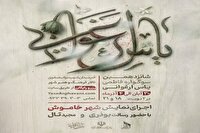 اجرای نمایش سوگواره یاس ارغوانی در تالار مرکزی قم