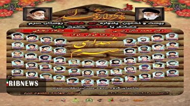 برگزاری بیست و نهمین یادواره شهدای روستای صرم