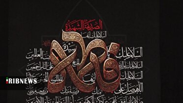 حضرت زهرا (س) پناه دل‌های خسته