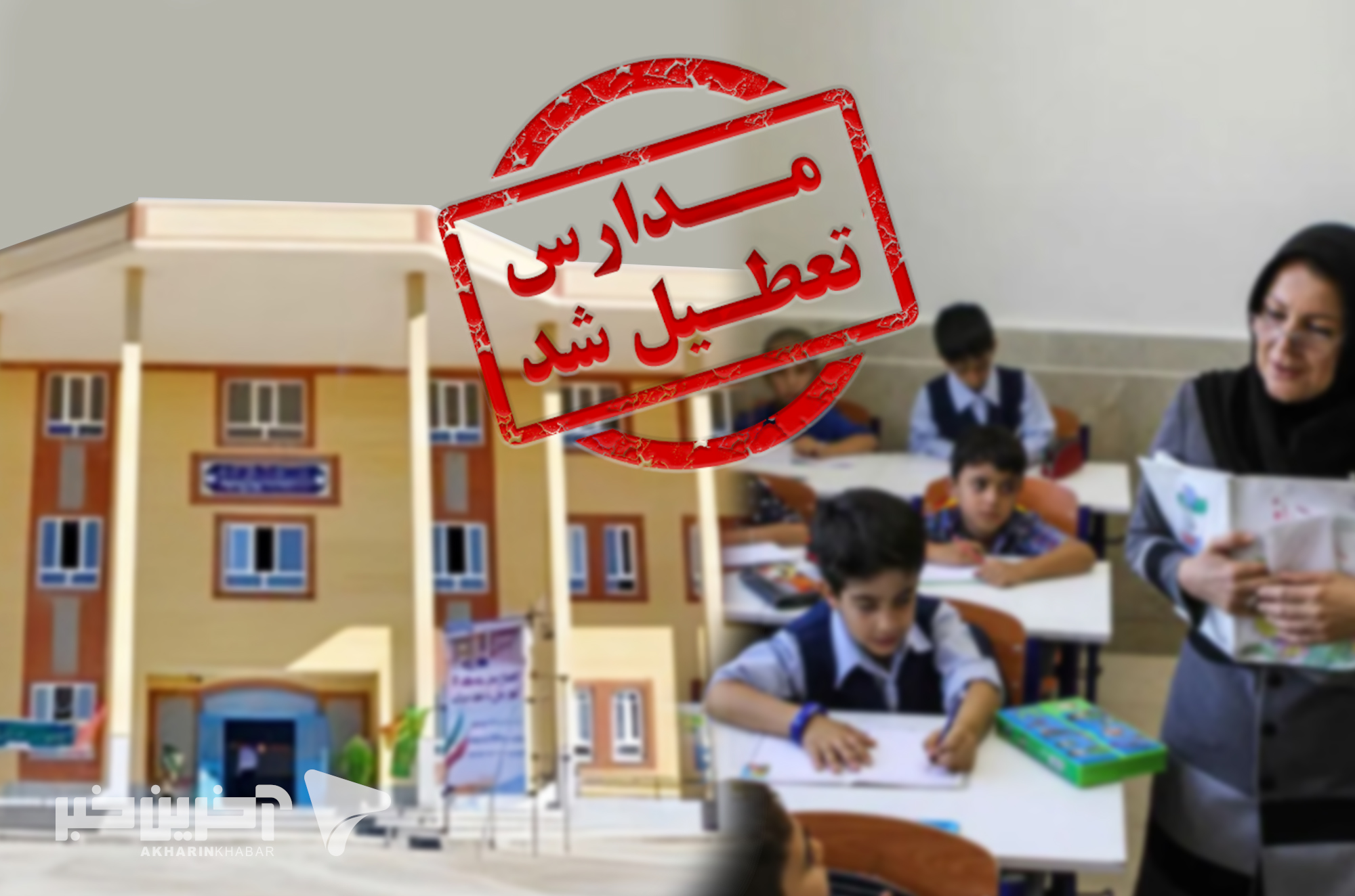 مدارس این استان‌ها تعطیل شدند