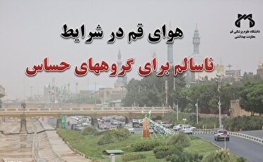 وضع هوای قم در شرایط ناسالم برای گروه‌های حساس