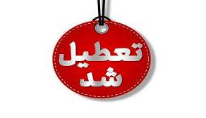 فردا مدارس قم در تمامی مقاطع تحصیلی غیرحضوری شد