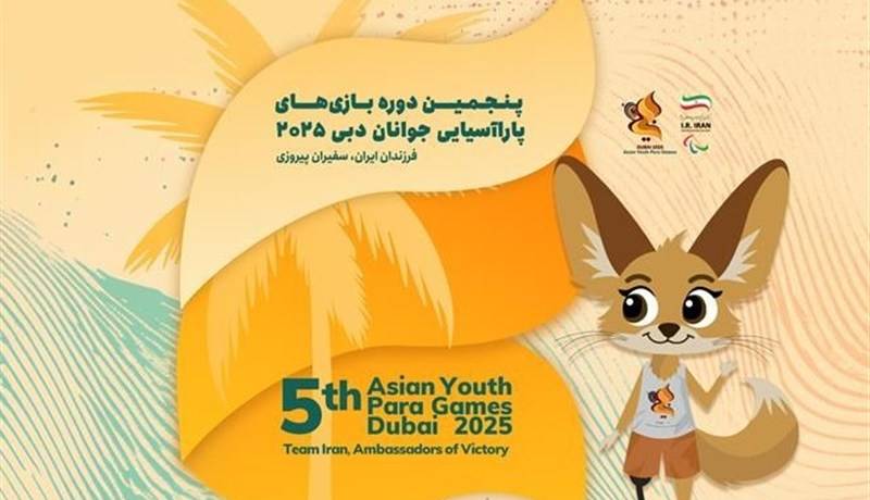 معرفی کاروان اعزامی ایران به پنجمین دوره بازی‌های پاراآسیایی جوانان