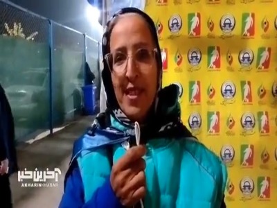گفتگوی آخرین خبر  با بانوی ۵۸ ساله هوادار استقلال