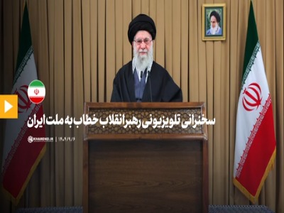 فیلم کامل سخنرانی تلویزیونی رهبر انقلاب اسلامی