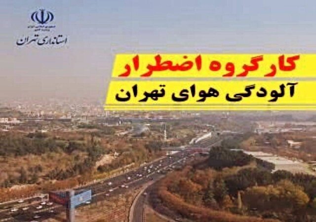 جلسه کارگروه اضطرار آلودگی هوای تهران امروز بعدازظهر برگزار می‌شود