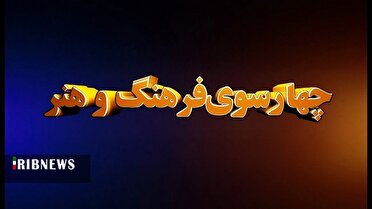 چهارسوی فرهنگ و هنر نهم آذر قم