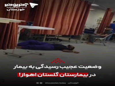 وضعیت عجیب رسیدگی به بیمار در بیمارستان گلستان اهواز