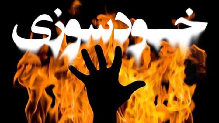 خودسوزی یک شاکی در دادسرای کهنوج