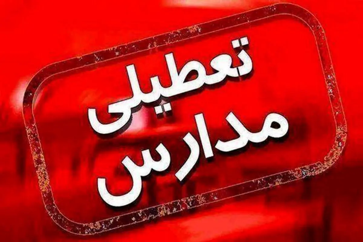 مدارس و دانشگاه های قم فردا سه شنبه ۱۱ آذرماه تعطیل شد