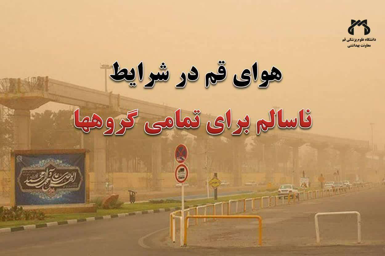 وضعیت هوای قم در شرایط ناسالم برای تمام گروه‌ها