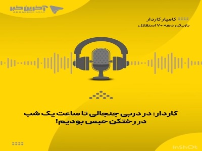 صحبت های کامیار کاردار درباره دربی جنجالی ۳۰ دی سال ۷۰