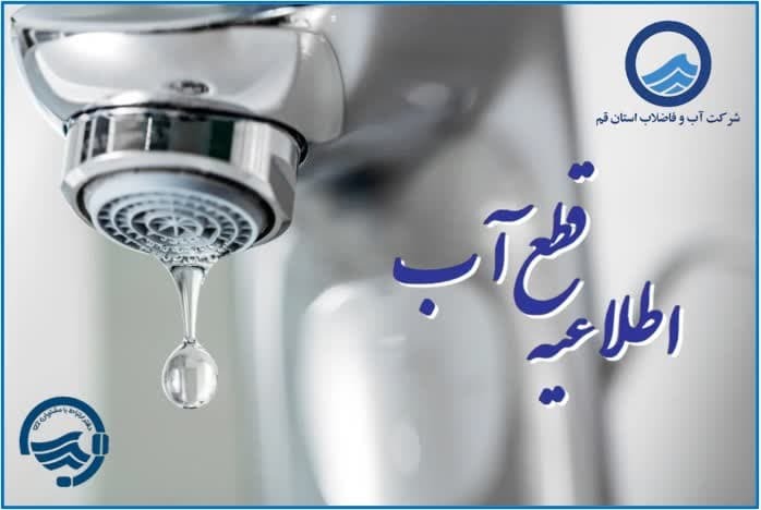 افت فشار یا قطعی احتمالی آب فردا ۱۶ آذر در برخی مناطق قم