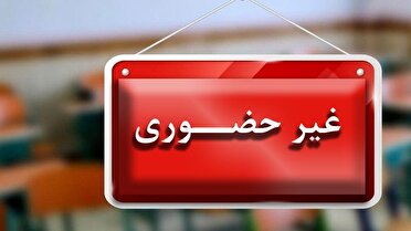 مدارس قم فردا یکشنبه غیر حضوری شد