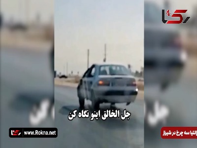 فیلم توقیف زانتیای متحرک ۳ چرخ در شیراز!