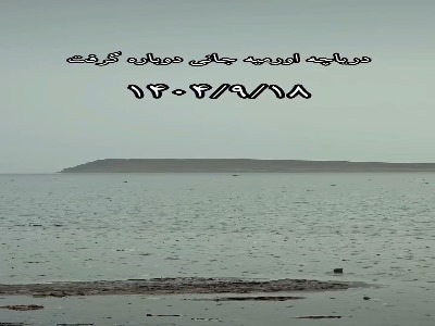 دریاچه ارومیه جانی دوباره گرفت