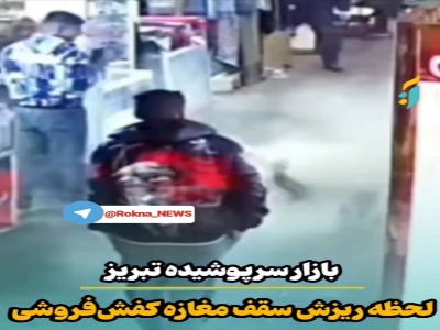 لحظه ریزش سقف یک مغازه