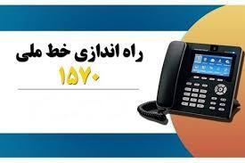 ۱۵۷۰ مشاور تلفنی دانش آموزان و والدین