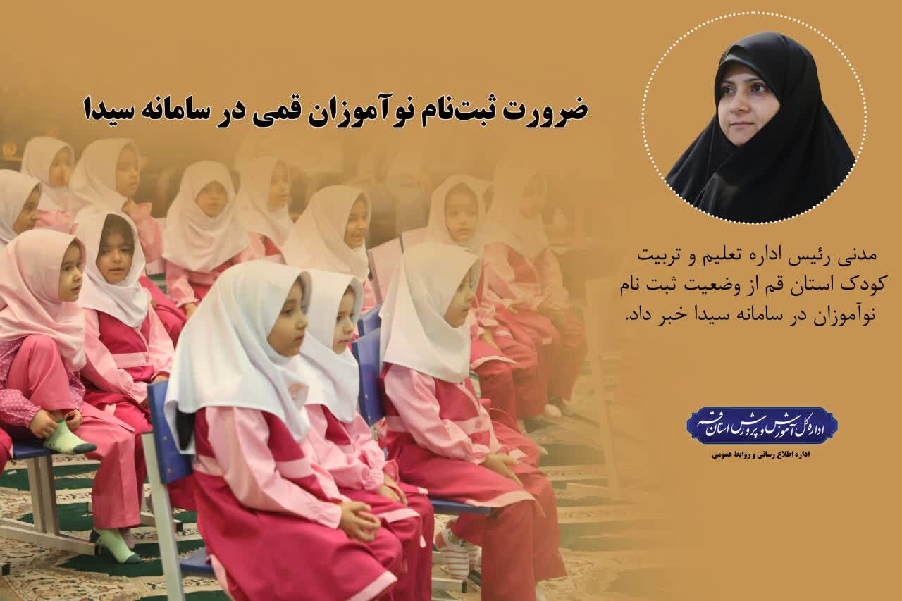 ضرورت ثبت‌نام نوآموزان قمی در سامانه سیدا
