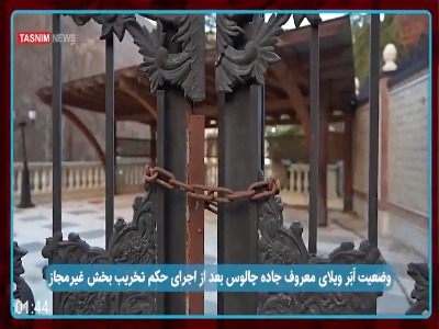 وضعیت ابر‌ویلای معروف جاده چالوس بعد از ‌تخریب ‌