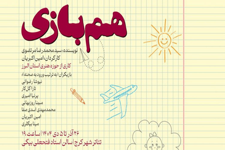 «همبازی»؛ سفر به دنیای خیالی کودکان در تئاتر شهر کرج