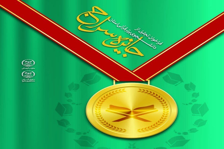 فراخوان جایزه سراج؛ تجلیل از دانشجویان قرآنی فاخر همدان