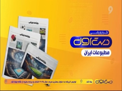 مروری بر نشریات امروز فوتبال ایران